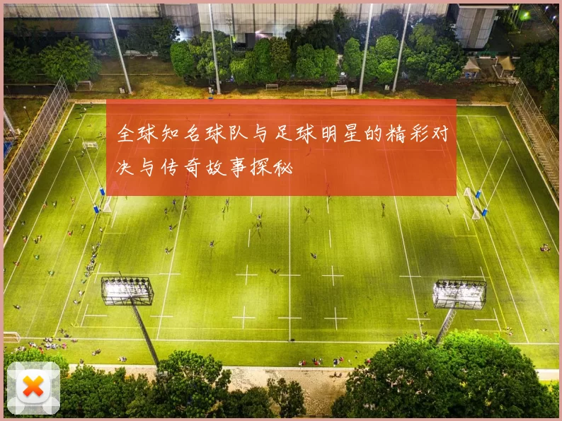 全球知名球队与足球明星的精彩对决与传奇故事探秘