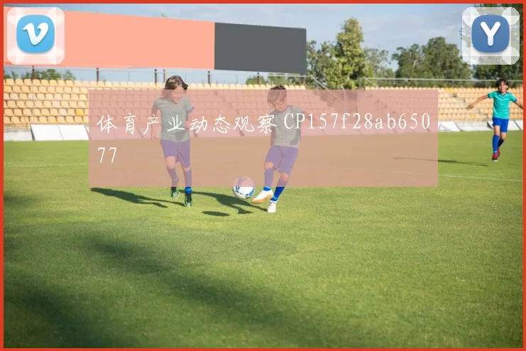 体育产业动态观察 CP157f28ab65077