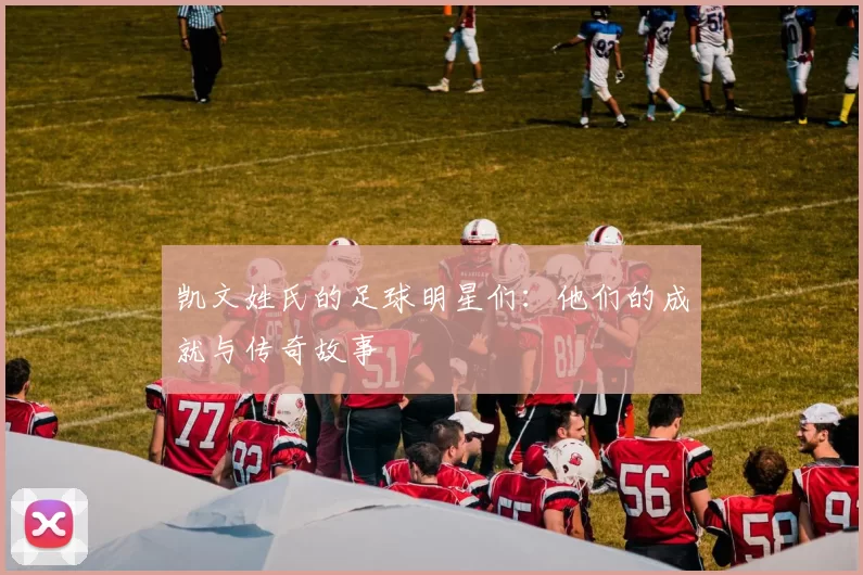 凯文姓氏的足球明星们：他们的成就与传奇故事