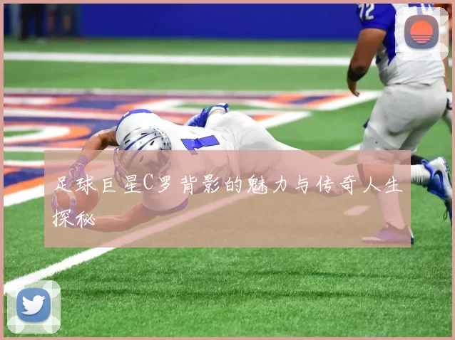 足球巨星C罗背影的魅力与传奇人生探秘
