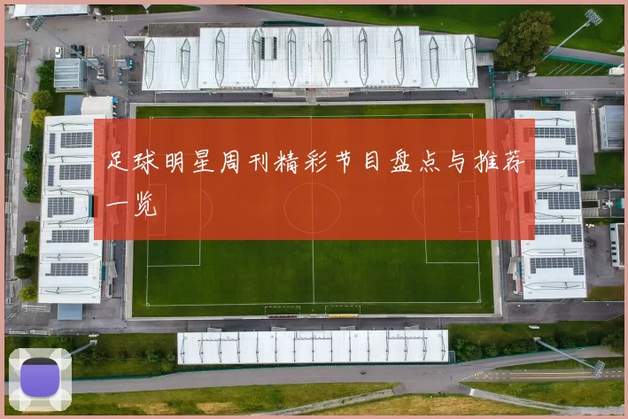 足球明星周刊精彩节目盘点与推荐一览