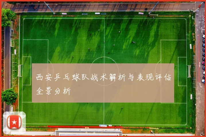 西安乒乓球队战术解析与表现评估全景分析