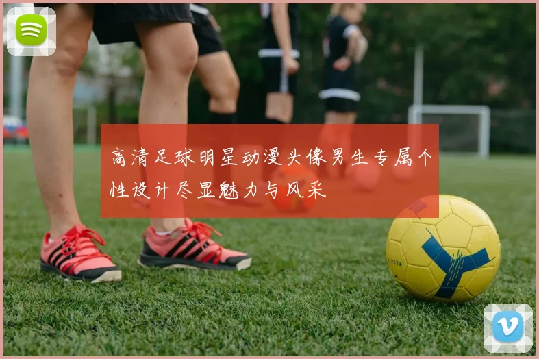 高清足球明星动漫头像男生专属个性设计尽显魅力与风采