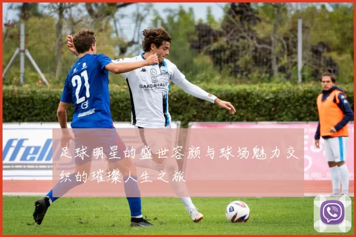 足球明星的盛世容颜与球场魅力交织的璀璨人生之旅