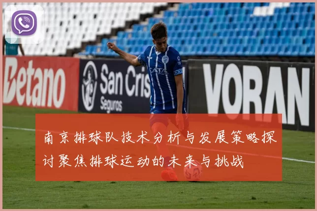 南京排球队技术分析与发展策略探讨聚焦排球运动的未来与挑战