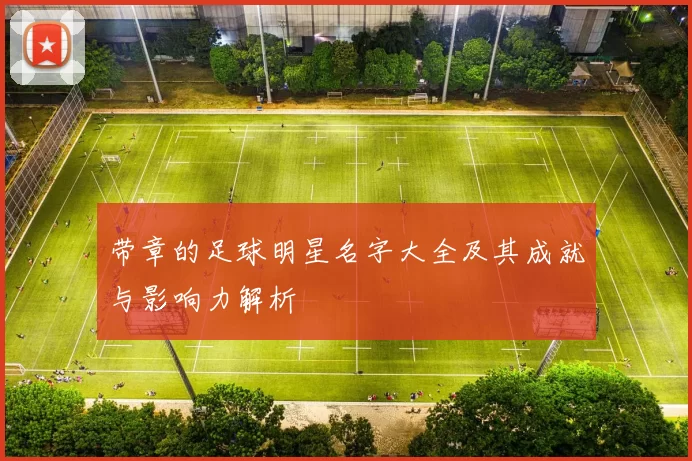 带章的足球明星名字大全及其成就与影响力解析