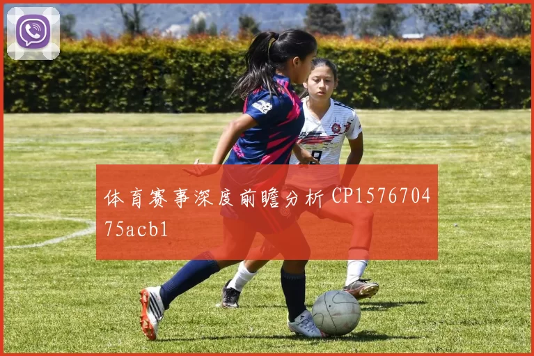 体育赛事深度前瞻分析 CP157670475acb1
