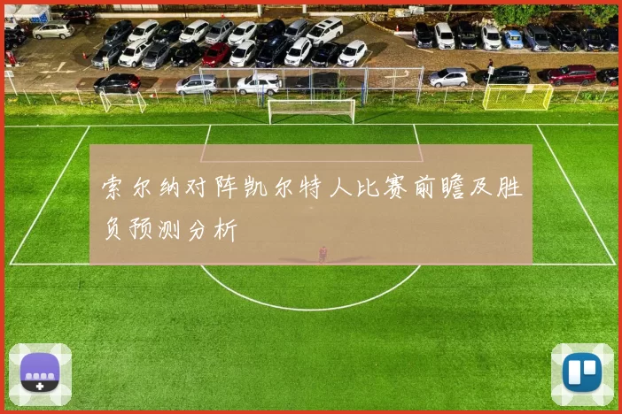 索尔纳对阵凯尔特人比赛前瞻及胜负预测分析