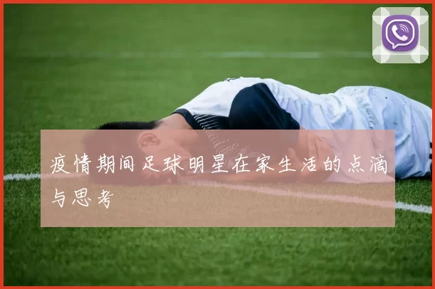 疫情期间足球明星在家生活的点滴与思考