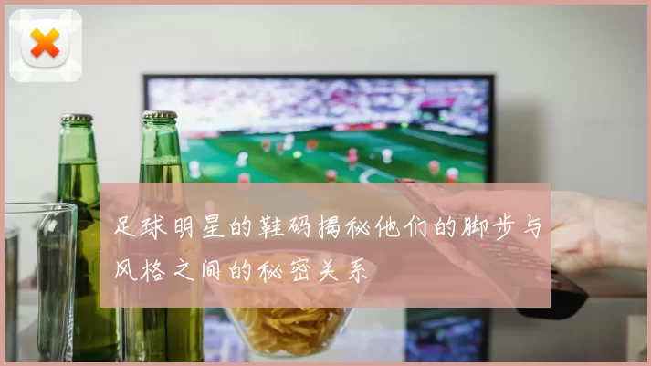 足球明星的鞋码揭秘他们的脚步与风格之间的秘密关系