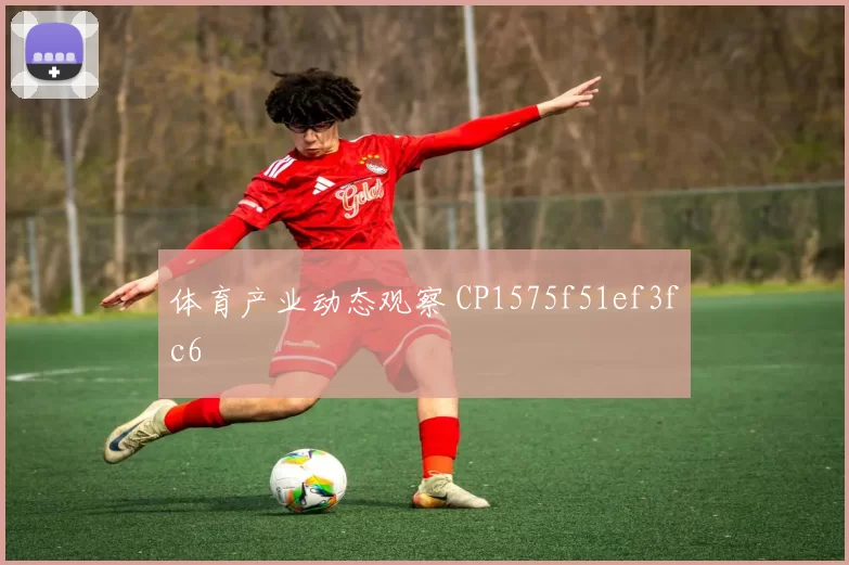 体育产业动态观察 CP1575f51ef3fc6