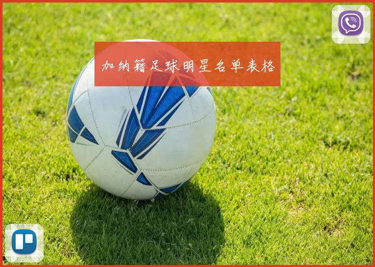 加纳籍足球明星名单表格