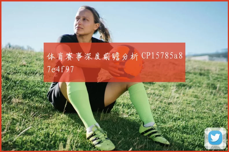 体育赛事深度前瞻分析 CP15785a87e4f97