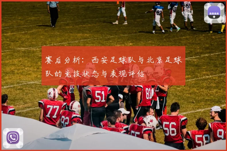 赛后分析：西安足球队与北京足球队的竞技状态与表现评估