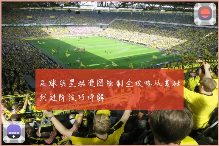 足球明星动漫图绘制全攻略从基础到进阶技巧详解