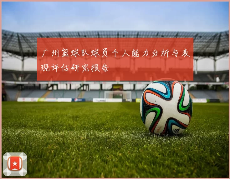 广州篮球队球员个人能力分析与表现评估研究报告