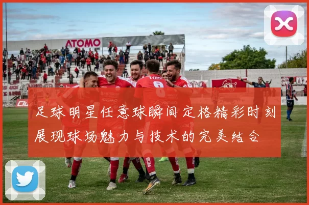 足球明星任意球瞬间定格精彩时刻展现球场魅力与技术的完美结合