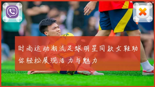 时尚运动潮流足球明星同款女鞋助你轻松展现活力与魅力