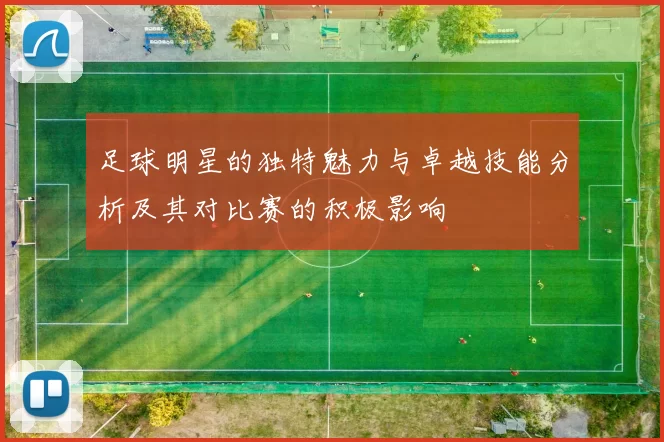 足球明星的独特魅力与卓越技能分析及其对比赛的积极影响