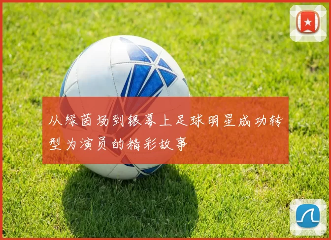 从绿茵场到银幕上足球明星成功转型为演员的精彩故事