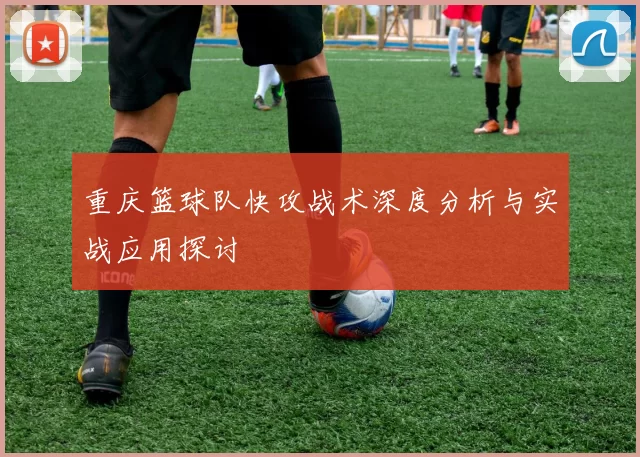 重庆篮球队快攻战术深度分析与实战应用探讨