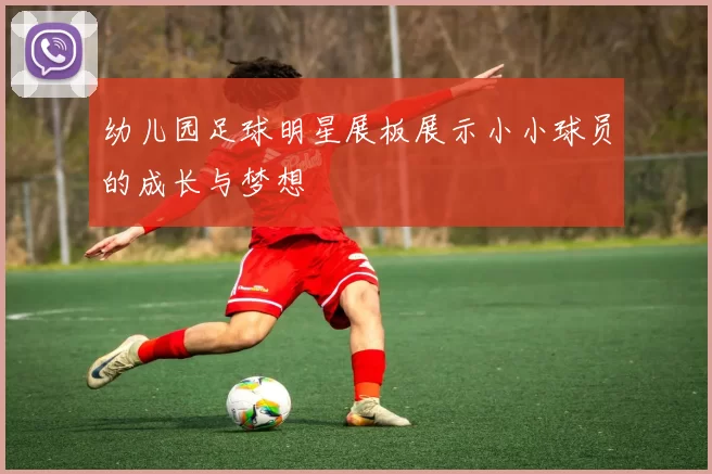 幼儿园足球明星展板展示小小球员的成长与梦想