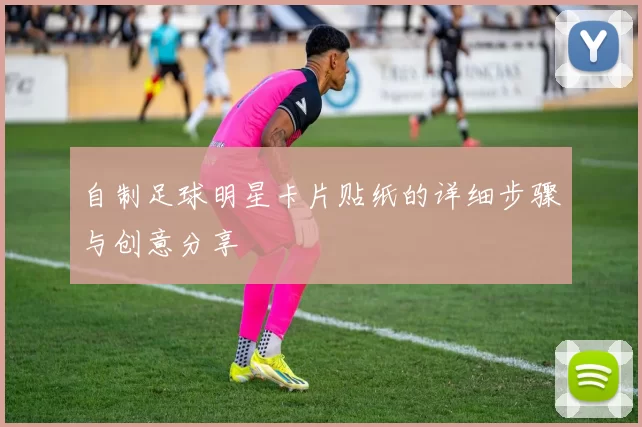 自制足球明星卡片贴纸的详细步骤与创意分享