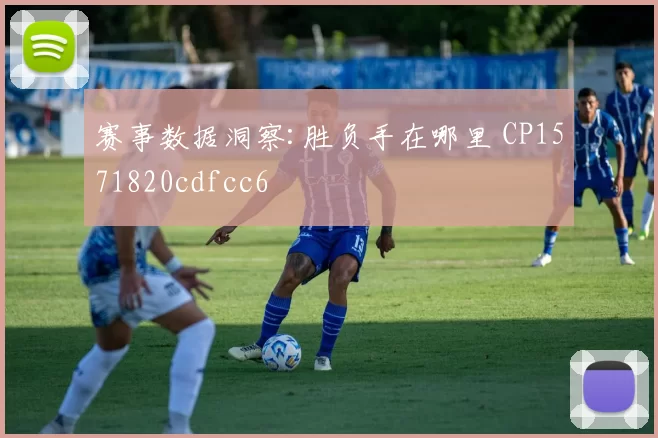 赛事数据洞察:胜负手在哪里 CP1571820cdfcc6