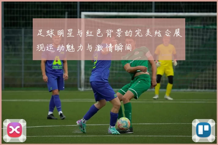 足球明星与红色背景的完美结合展现运动魅力与激情瞬间