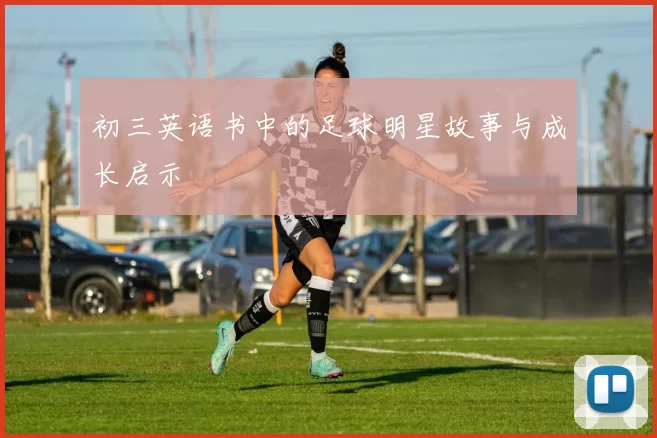 初三英语书中的足球明星故事与成长启示
