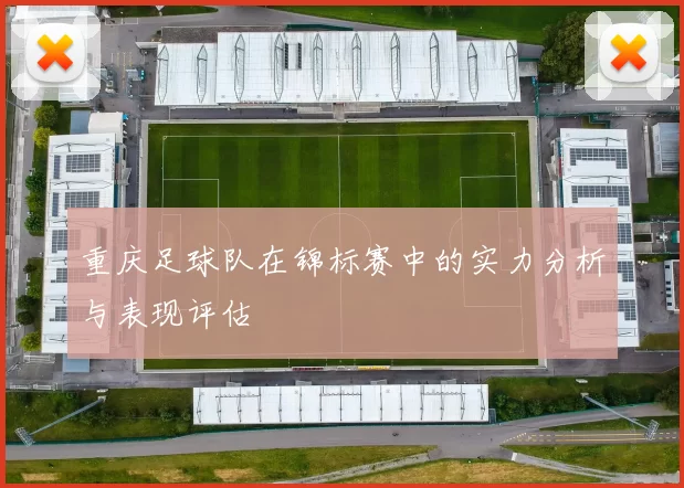 重庆足球队在锦标赛中的实力分析与表现评估